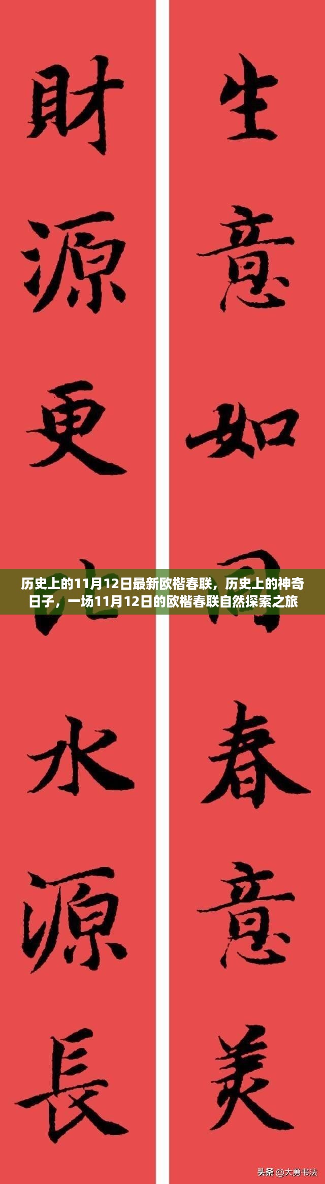 历史上的神奇日子，欧楷春联的自然探索之旅（11月12日特辑）