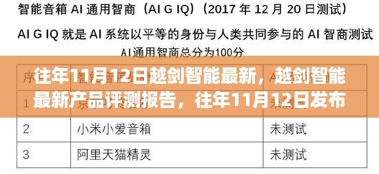 越剑智能产品深度解析与评测报告，最新发布产品揭秘，往年11月12日深度剖析报告