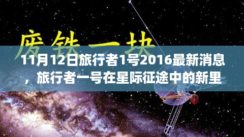 旅行者一号星际征途新里程碑，揭示星际奥秘的最新启示