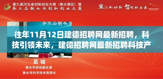 科技引领未来，建德招聘网最新科技产品招聘重磅发布