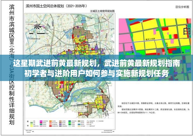 武进前黄最新规划详解，初学者与进阶用户参与新规划任务指南