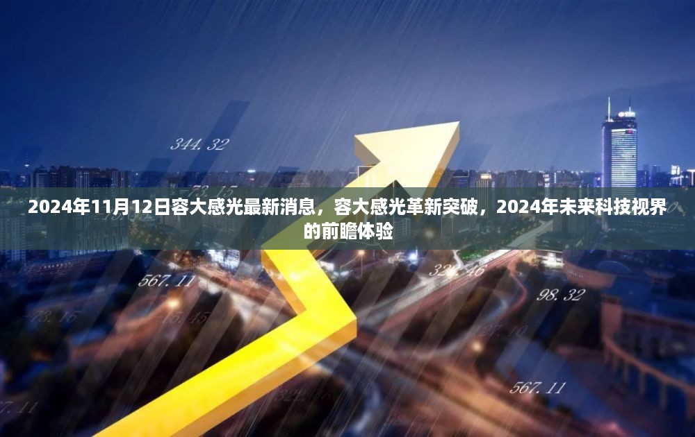 容大感光革新突破，前瞻体验未来科技视界，2024年最新消息揭秘