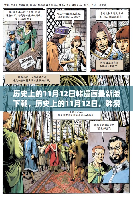 历史上的11月12日韩漫画新风潮，下载启程，自信与成就感的源泉