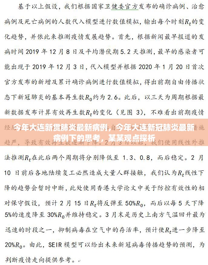 大连新冠肺炎最新病例下的思考，某某观点探析