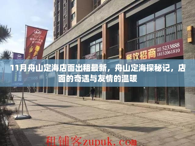 舟山定海店面出租最新探秘记，店面的奇遇与友情的温暖