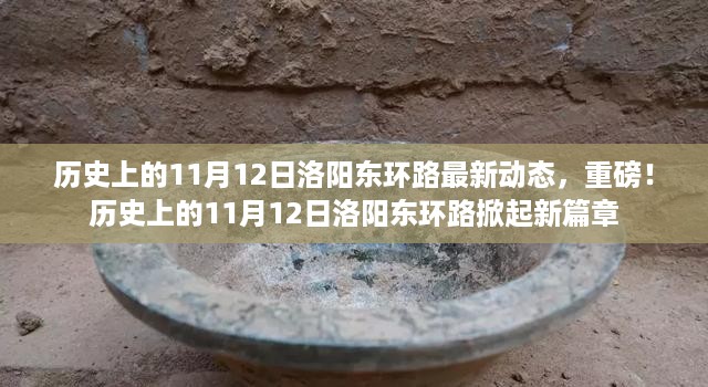 历史上的11月12日洛阳东环路掀起新篇章，最新动态重磅发布！