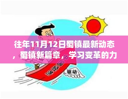 蜀镇新篇章，学习变革的力量，自信成就梦想历年11月12日动态更新