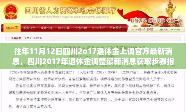 四川退休金调整最新消息获取指南，适用于初学者与进阶用户，了解四川养老金上调步骤及最新动态（适用于2017年）