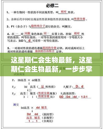 掌握生物学习技能，仁会生物最新学习资讯本周更新速递