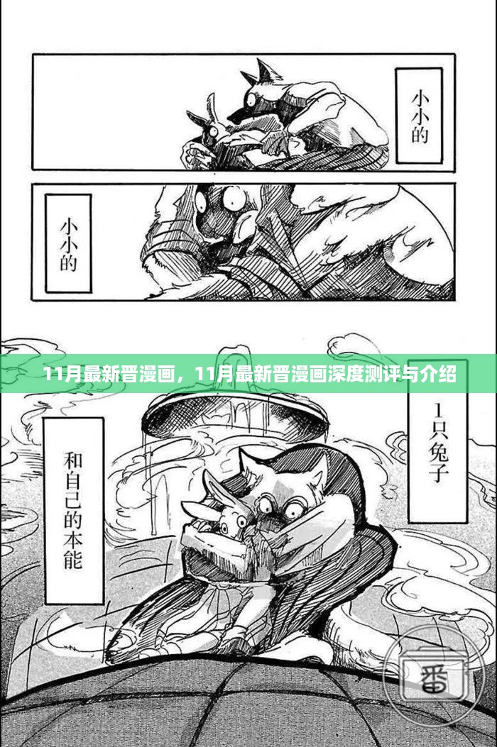 最新晋漫画深度测评与介绍，11月新晋漫画一览