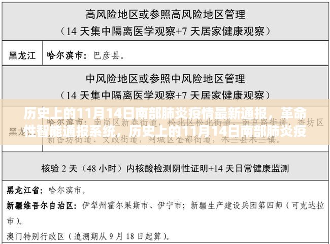 历史上的11月14日南部肺炎疫情最新革命性智能通报系统，科技与生活的紧密融合