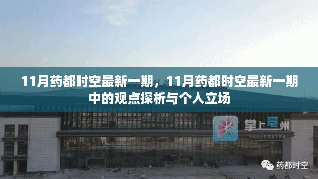 11月药都时空最新一期观点与个人立场探析