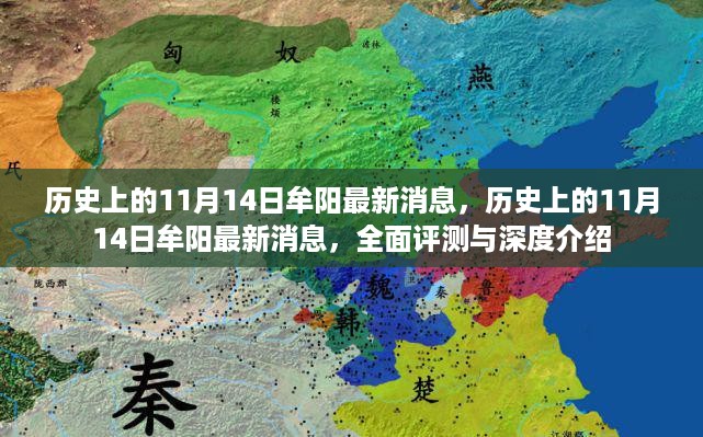 历史上的11月14日牟阳事件全面评测与深度介绍