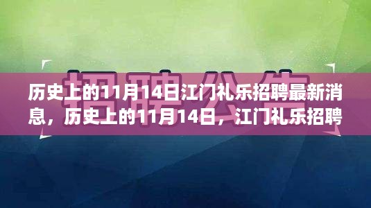 历史上的11月14日江门礼乐招聘市场的新动态揭秘