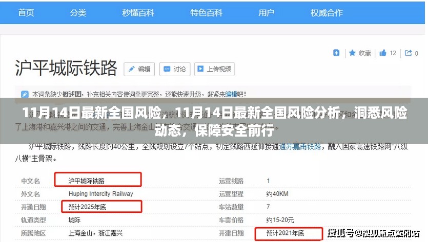 11月14日全国风险最新分析与动态，保障安全前行