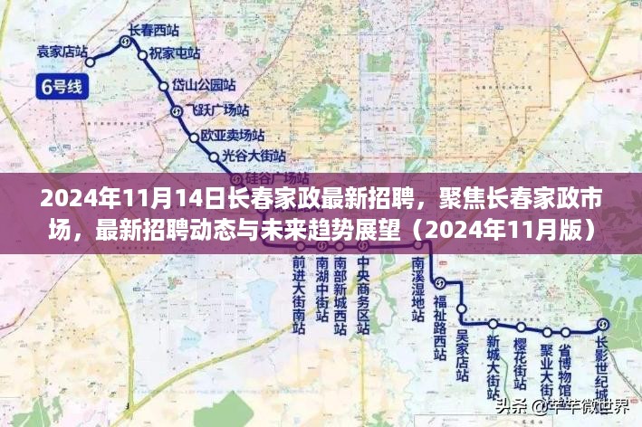 2024年长春家政市场最新招聘动态及未来趋势展望