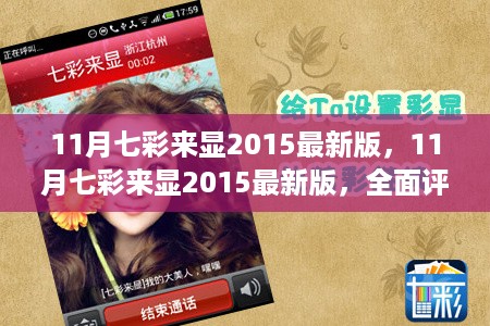 11月七彩来显2015最新版全面评测与详细介绍