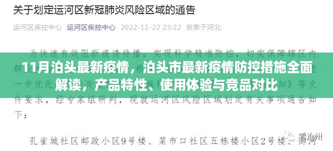 泊头市最新疫情防控措施解读，疫情动态、产品特性与竞品对比分析