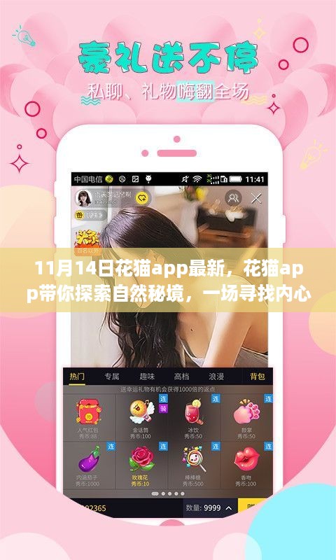 花猫app带你探索自然秘境，11月14日最新奇妙旅行启程