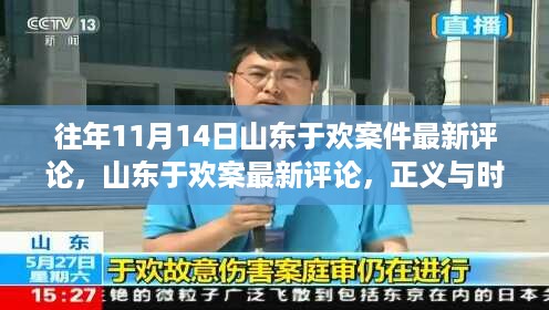 山东于欢案最新评论，正义与时代的碰撞，引发社会热议与反思