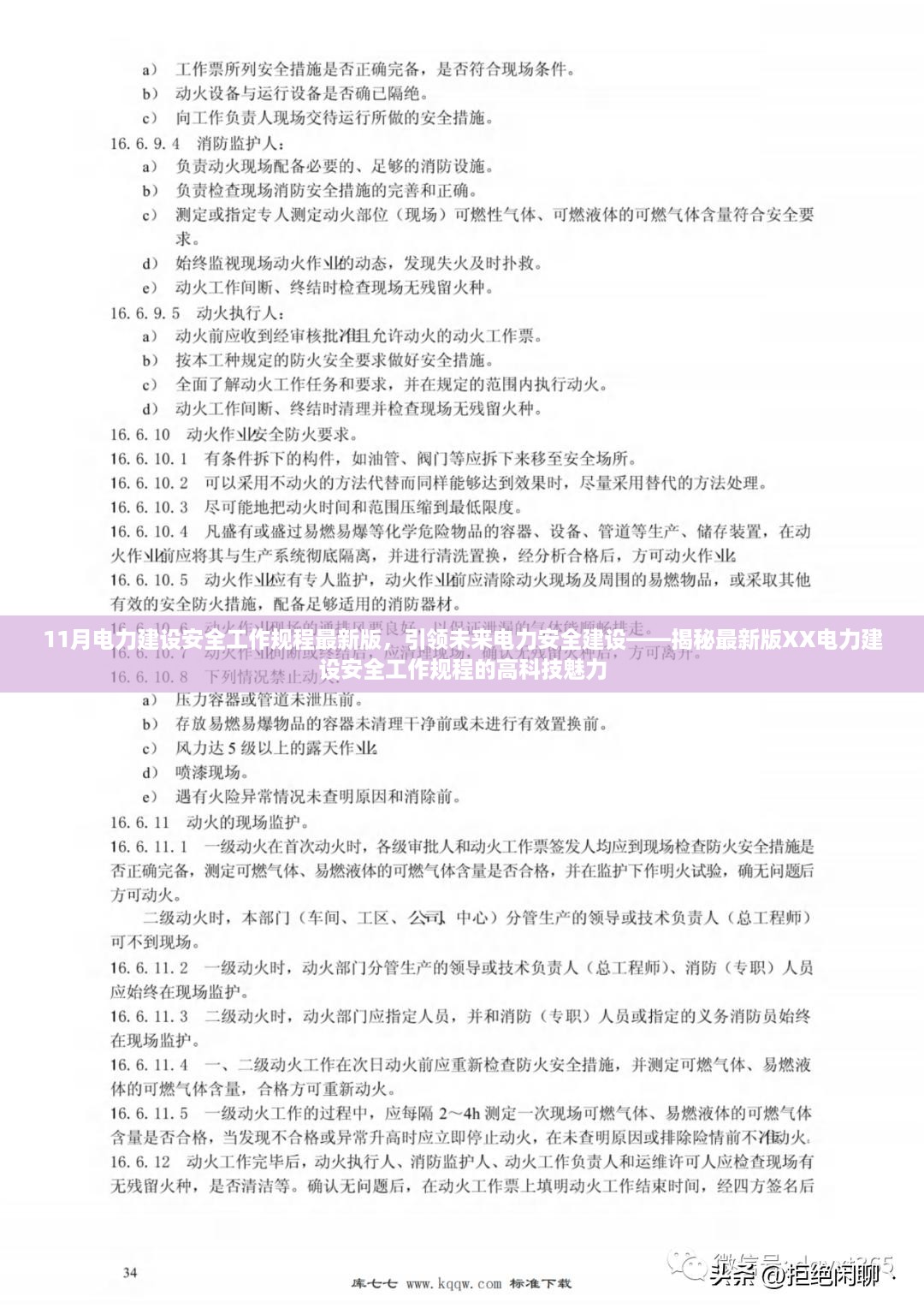 揭秘最新版电力建设安全工作规程的高科技魅力，引领未来电力安全建设的核心指南（11月最新版）