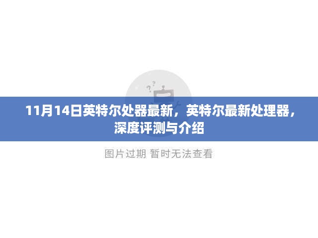 英特尔最新处理器深度评测与介绍，11月14日最新处理器介绍