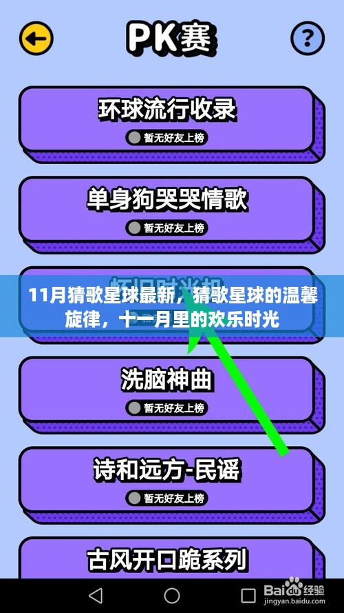 猜歌星球11月温馨旋律，欢乐猜歌迎深秋