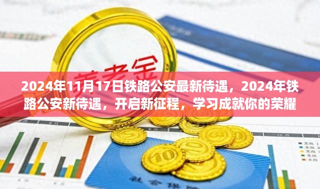 揭秘铁路公安待遇，新征程上的荣耀时刻，学习成就未来！