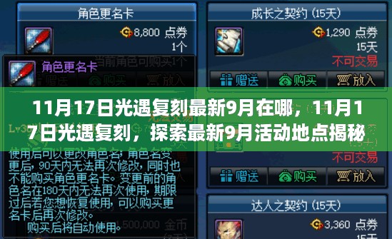 揭秘，光遇最新复刻活动地点探索——揭秘最新9月活动地点在光遇中的复刻之旅