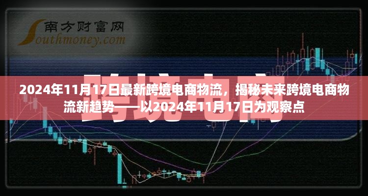 揭秘未来跨境电商物流新趋势——以最新观察点解析跨境电商物流发展