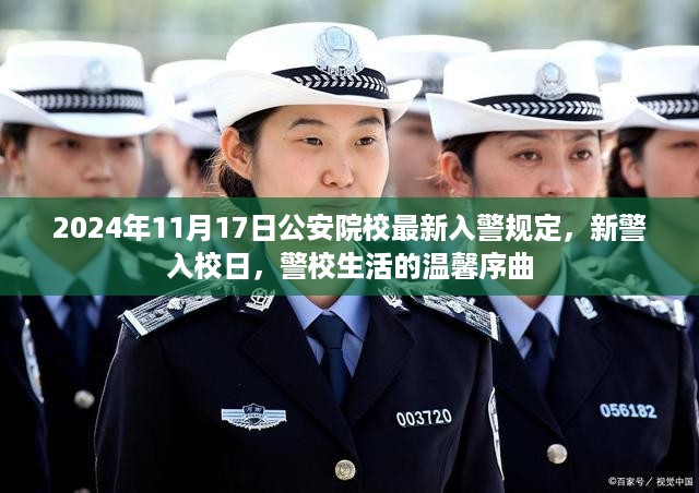 2024年公安院校新警入校规定揭晓，警校生活的温馨启幕