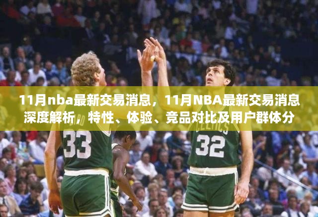 11月NBA交易市场风云解析，最新消息、特性、体验、竞品对比及用户群体深度分析