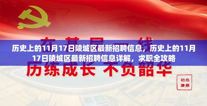 历史上的11月17日陵城区招聘信息全解析，最新岗位、求职攻略详解