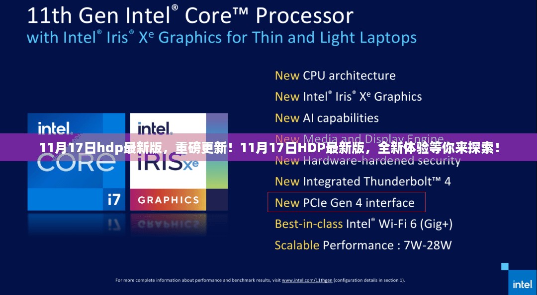 11月17日HDP最新版重磅更新，全新体验探索之旅