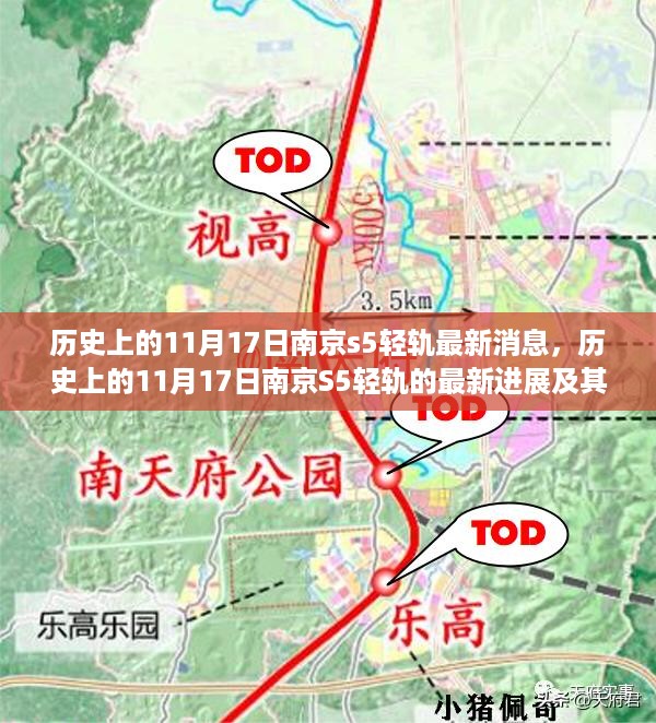 南京S5轻轨，历史上的11月17日最新进展深度解析与影响探讨