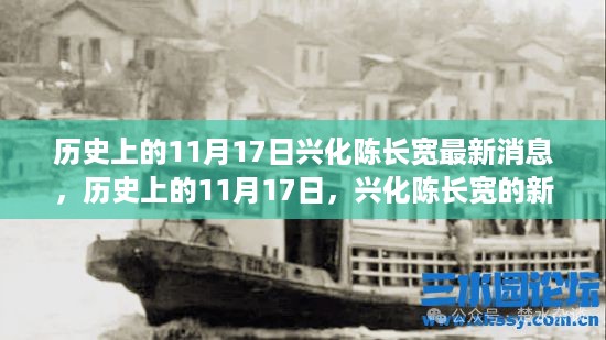 历史上的11月17日，兴化陈长宽的新征程与励志故事，塑造自信与成就感的历程