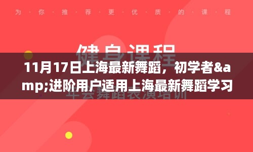 上海最新舞蹈学习攻略，从初学者到进阶用户，一步步成为舞蹈达人（11月17日更新）