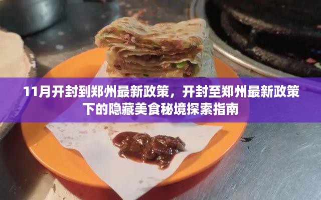 开封至郑州最新政策下的美食秘境探索指南