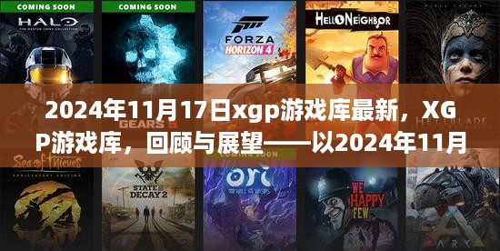 2024年11月17日XGP游戏库最新动态回顾与展望