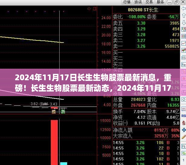 2024年11月17日长生生物股票深度解析与最新动态