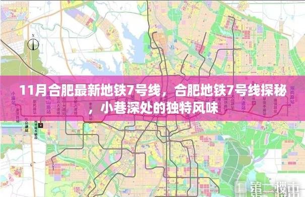 合肥地铁7号线探秘，最新动态与小巷深处的独特风情