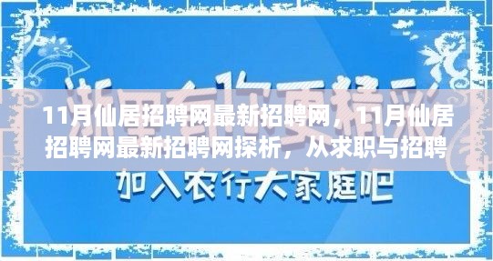 揭秘仙居招聘网最新招聘网，求职与招聘角度的优劣探析