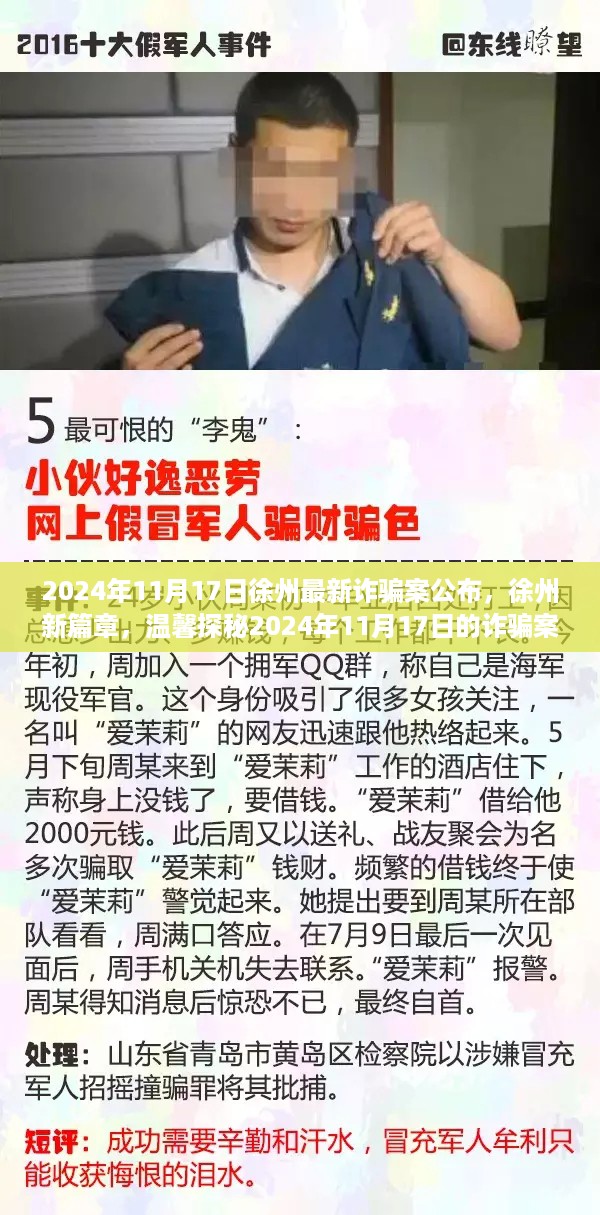 揭秘徐州最新诈骗案，探秘背后的故事，警惕诈骗风险（2024年11月17日公布）