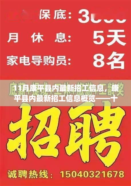 康平县最新招工信息概览，十一月求职热点聚焦