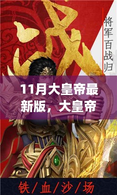 11月大皇帝最新版，风云再起，铸就传奇时代