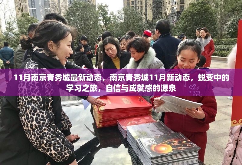 南京青秀城11月蜕变动态，学习之旅激发自信与成就感之源