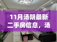 汤阴最新二手房全攻略，如何轻松找到心仪房源？