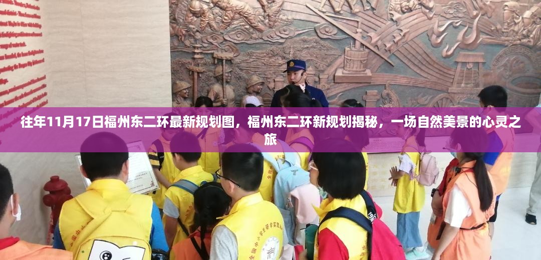 福州东二环新规划揭秘，自然美景的心灵之旅之旅规划图展示