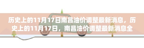 历史上的11月17日南昌油价调整动态与全面评测消息速递