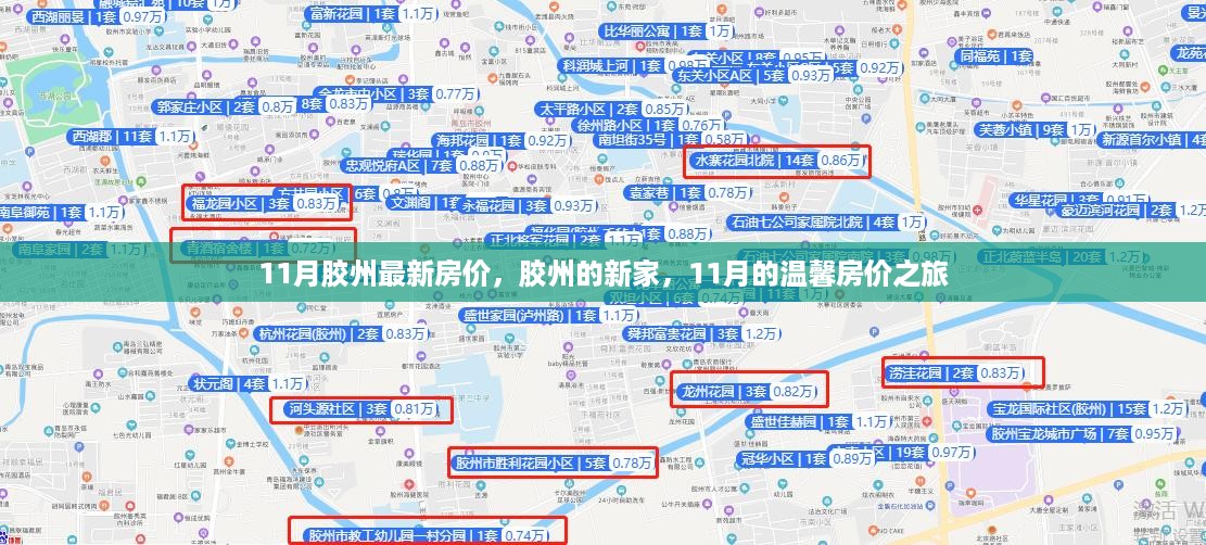 胶州最新房价揭秘，11月温馨家园的置业之旅